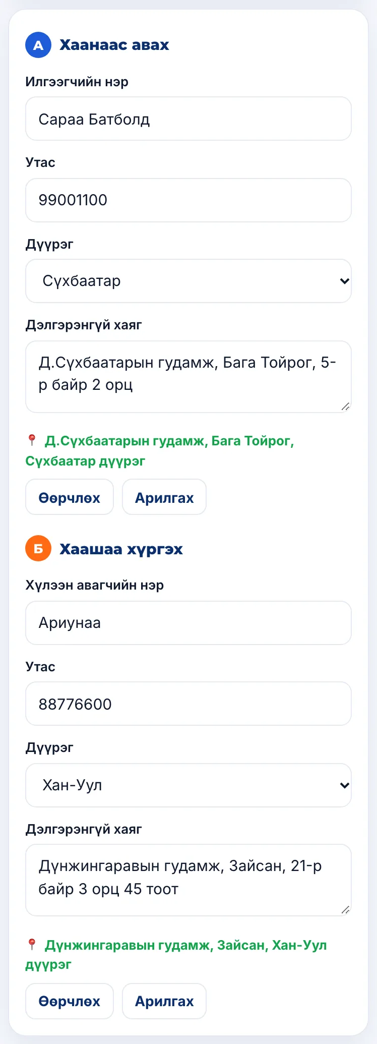 Хаяг бөглөх, газрын зургийн цэг