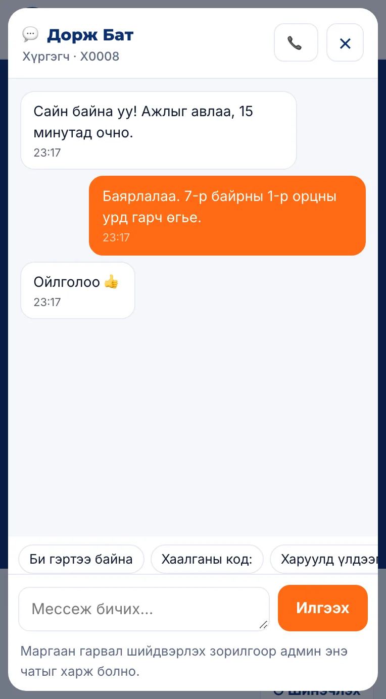 Хүргэгчтэй чатлах