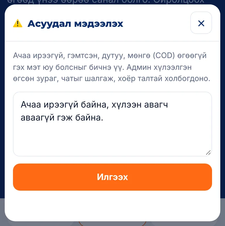 Асуудал мэдээлэх цонх