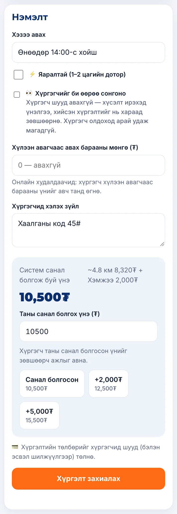 Үнэ санал болгох, нэмэлт сонголт