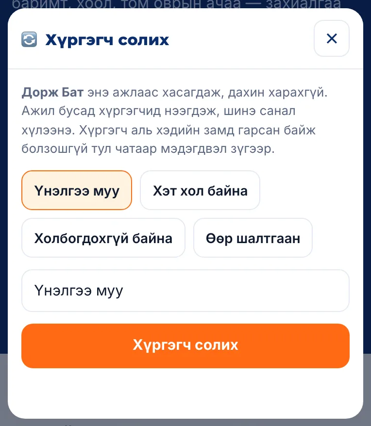Хүргэгч солих цонх