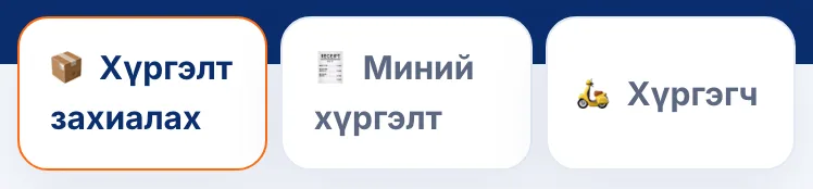 Хүргэлтийн хуудасны гурван хэсэг