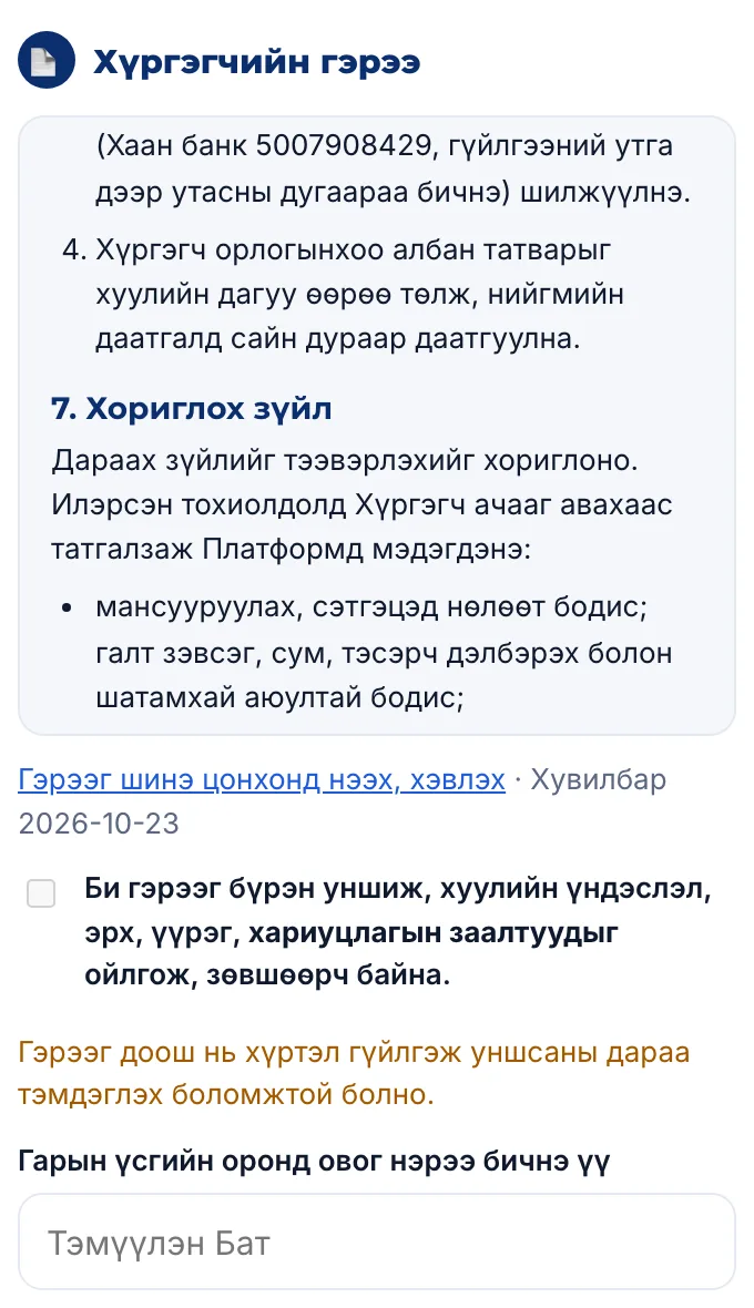Гэрээ баталгаажуулах