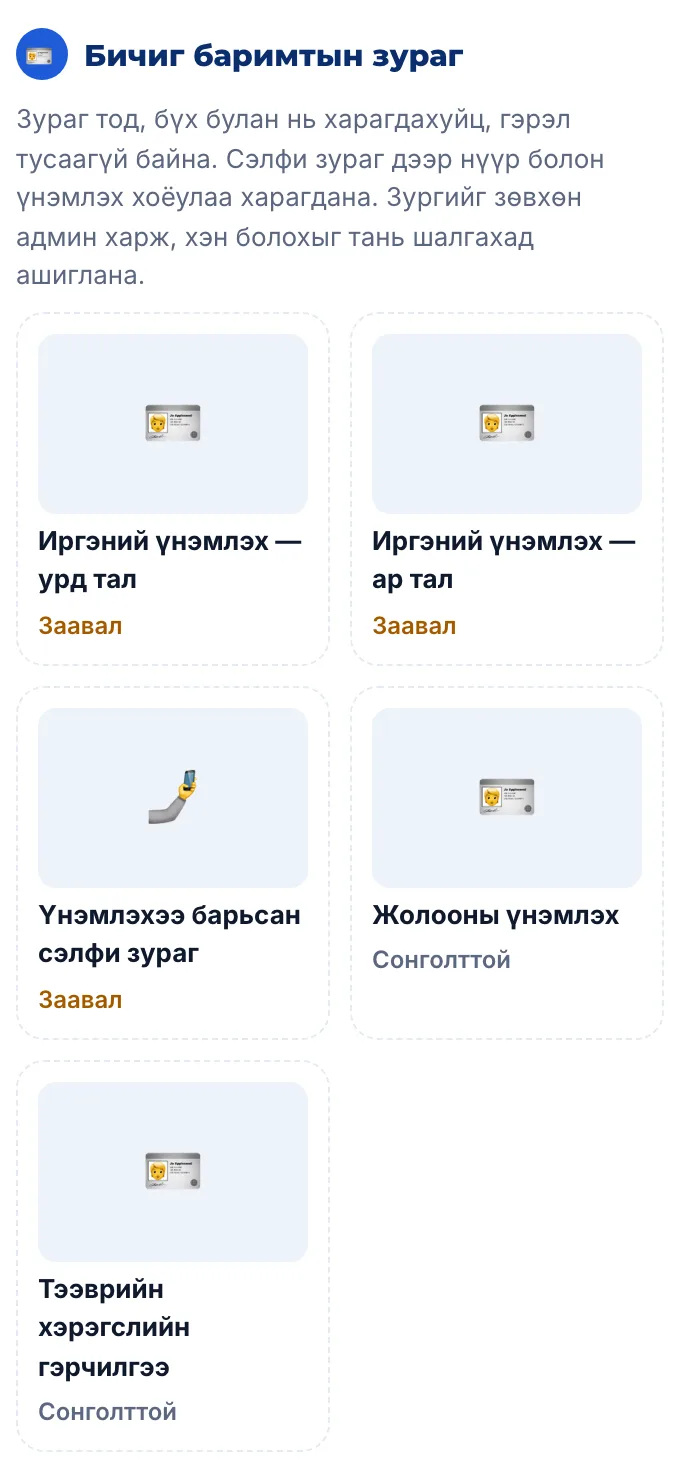 Бичиг баримтын зураг хавсаргах