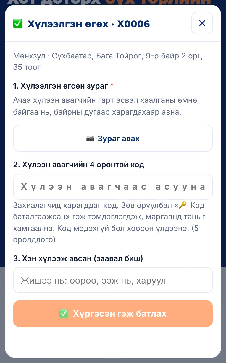 Хүлээлгэн өгөх цонх